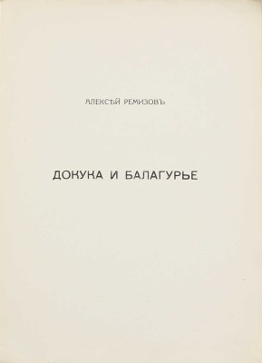 Ремизов А.М. Докука и балагурье. Русские сказки. СПб.: Сирин, 1914.